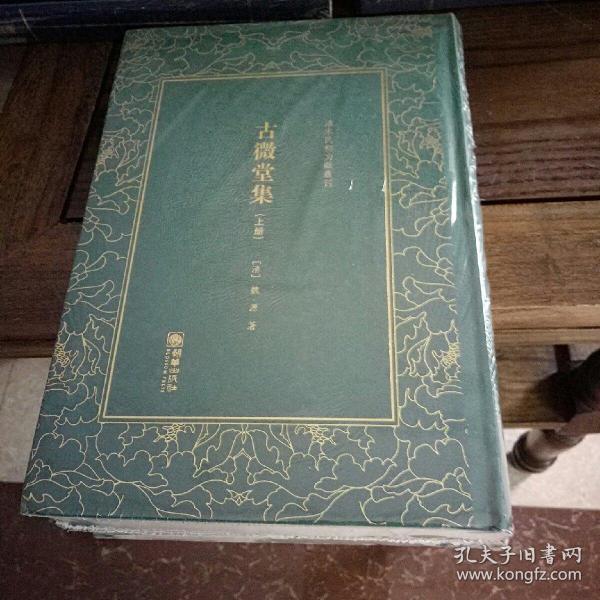 古微堂集/清末民初文献丛刊（全二册）