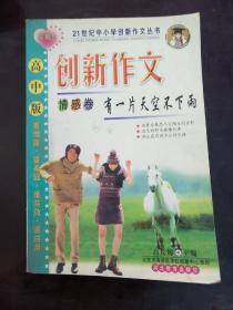 创新作文情感卷有一片天空不下雨。