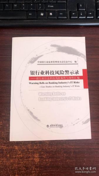 银行业科技风险警示录:银行业信息科技风险案件与事件汇编:case studies on banking industry#39;s IT risks