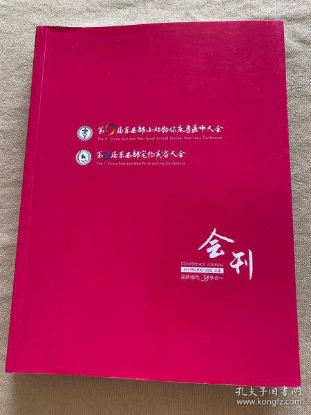 2017第九届东西部小动物临床兽医师大会 会刊