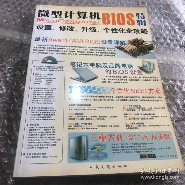 微型计算机BIOS 特辑:设置、修改、升级、个性化全攻略