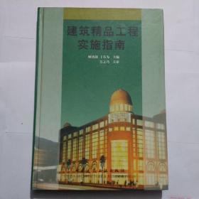 建筑精品工程實(shí)施指南