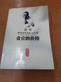 贪官的价格