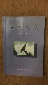 沁河儿女 山西省沁水县文史