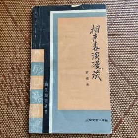 相声表演漫谈