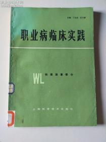 职业病临床实践 物理因素部分