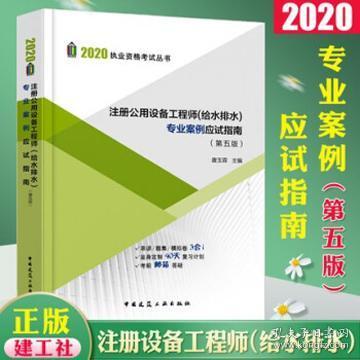 2020执业资格考试丛书 注册公用设备工程师（给水排水）专业案例应试指南（第五版） 9787112248506 唐玉霖 中国建筑工业出版社