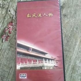 二十集电视片数风流人物【历代帝王庙】DVD4张