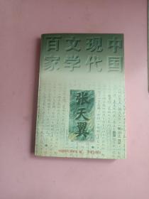 中国现代文学百家---张天翼