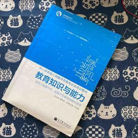 教育知识与能力  适用于初级中学、高级中学教师资格申请者