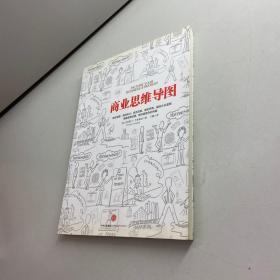 商业思维导图 【一版一印  9品-95品 +++正版现货 自然旧 多图拍摄 看图下单】