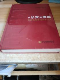 从长安到雅典丝绸之路古代体育文化