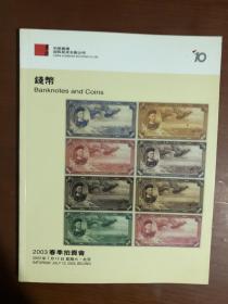 中国嘉德钱币拍卖图录 2003年年刊春季钱币