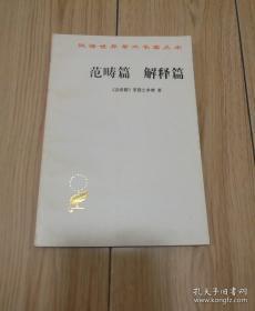 范畴篇解释篇（汉译世界学术名著丛书）
