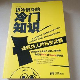 很冷很冷的冷门知识：话题达人的秘密武器