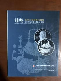 上海东方国际2008夏拍大型钱币专场