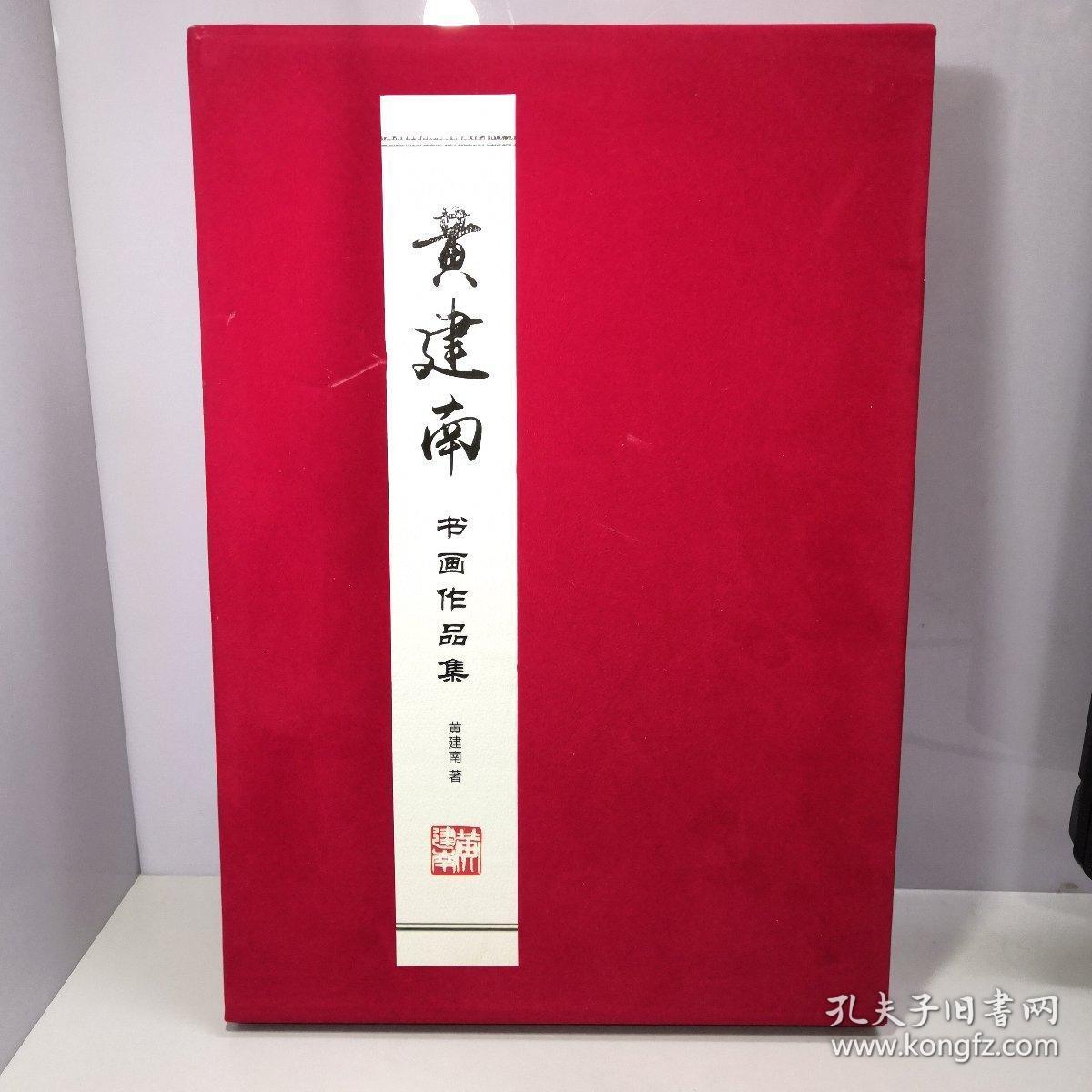 黄建南书画作品集 ，黄建南散文随笔画评【一函两册 布面8开】