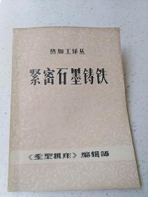 热加工译丛  紧密石墨铸铁