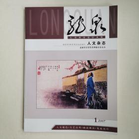 龙泉 人文杂志 2007年第一期