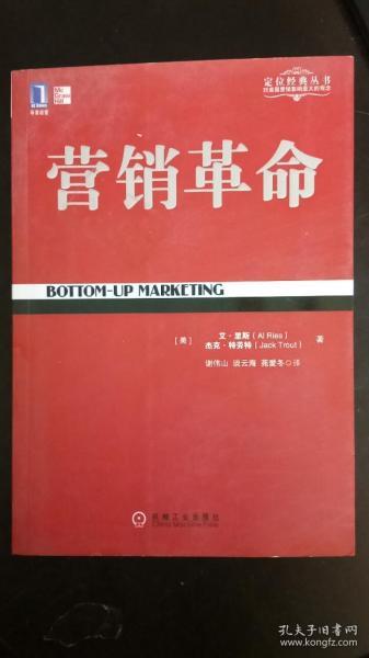 定位经典丛书：营销革命    机械工业出版社