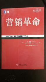 定位经典丛书：营销革命    机械工业出版社