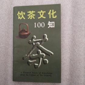 饮茶文化100知【中英对照】