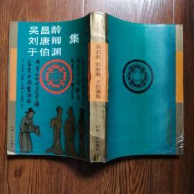 吴昌龄 刘唐卿 于伯渊集（一版一印.印数1500册）