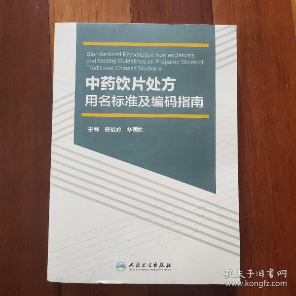 中药饮片处方用名标准及编码指南