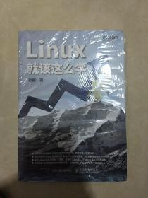 Linux就该这么学