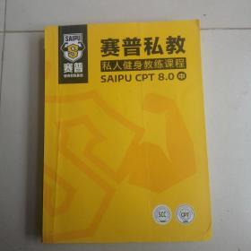 赛普私教私人健身教练课程8.0  中