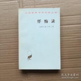 忏悔录（汉译世界学术名著丛书）