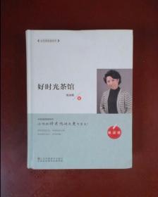 好时光茶馆