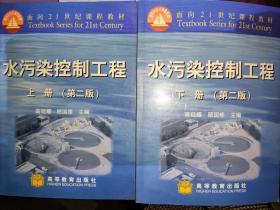 水污染控制工程（上下册）（第二版）高廷耀
