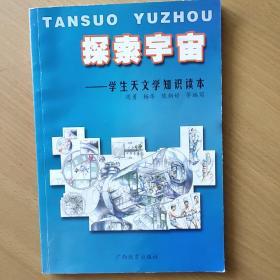 青少年成长教育读本·探索宇宙 —学生天文学知识读本