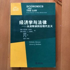 经济学与法律-从波斯纳到后现代主义