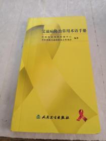 艾滋病防治常用术语手册