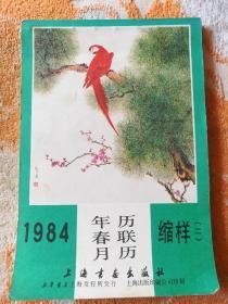 1984年，年历春联月历缩样(二)