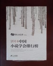 2014中国小说学会排行榜 