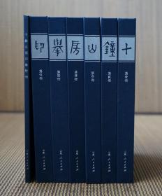 最后一套【十钟山房印举  全七册】印刷质量堪称史上最好，篆刻家必备资料，正版 现货 包邮 速发，请直接拍。