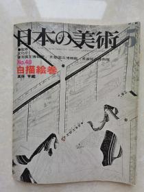 日本的美术：白描绘卷（昭和45年初版）