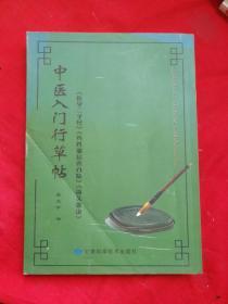 中医入门行草帖 《医学三字经》 《药性歌括400味》《汤头歌诀》    签赠本