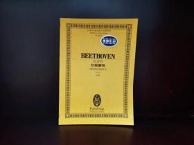 贝多芬艾格蒙特(为歌德的悲剧配乐Op.84总谱)/全国音乐院系教学总谱系列