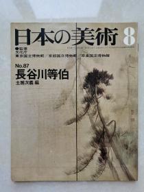 日本的美术：长谷川等伯（昭和48年初版）