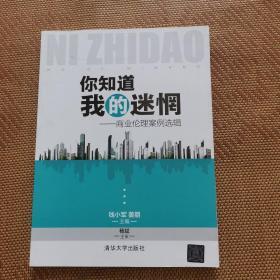 你知道我的迷惘：商业伦理案例选辑