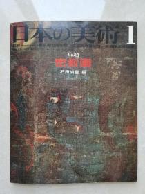 日本的美术：密教画（昭和44年初版）