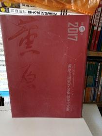 黄原书画奖学金作品及论文集2017