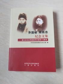 乔国祯  周铁忠纪念文集--谨以此纪念乔国祯周铁忠诞辰110周年（签赠本）【大32开  2018年一版一印】