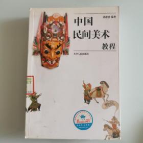 中国民间美术教程