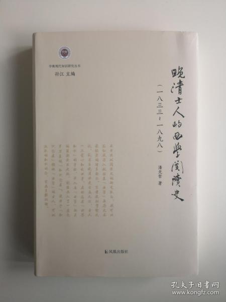 晚清士人的西学阅读史