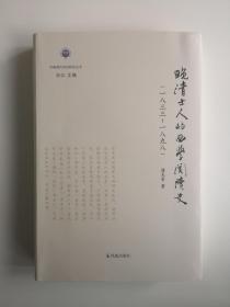 晚清士人的西学阅读史